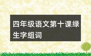 四年級語文第十課綠生字組詞