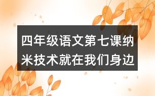 四年級語文第七課納米技術(shù)就在我們身邊生字組詞