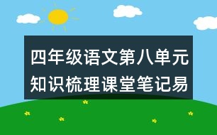 四年級語文第八單元知識梳理課堂筆記易錯(cuò)字詞