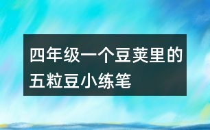 四年級(jí)一個(gè)豆莢里的五粒豆小練筆