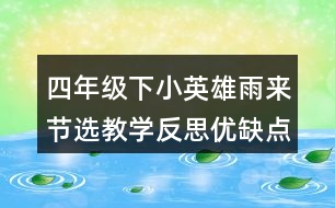 四年級(jí)下小英雄雨來(lái)節(jié)選教學(xué)反思優(yōu)缺點(diǎn)