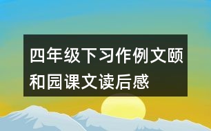 四年級(jí)下習(xí)作例文：頤和園課文讀后感