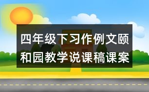 四年級(jí)下習(xí)作例文：頤和園教學(xué)說課稿課案