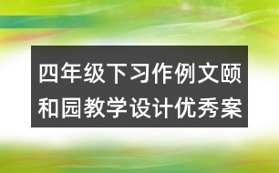 四年級下習作例文：頤和園教學設計優(yōu)秀案例