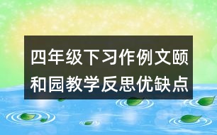 四年級下習(xí)作例文：頤和園教學(xué)反思優(yōu)缺點(diǎn)