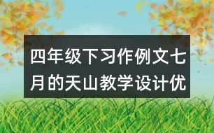 四年級下習作例文：七月的天山教學設計優(yōu)秀案例