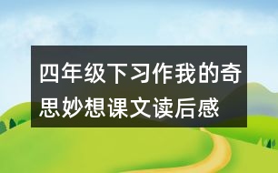 四年級(jí)下習(xí)作：我的奇思妙想課文讀后感