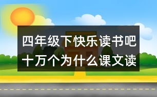 四年級(jí)下快樂(lè)讀書(shū)吧：十萬(wàn)個(gè)為什么課文讀后感