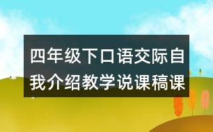 四年級下口語交際：自我介紹教學說課稿課案