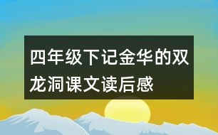 四年級下記金華的雙龍洞課文讀后感