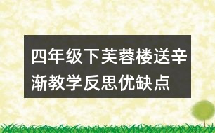 四年級下芙蓉樓送辛漸教學(xué)反思優(yōu)缺點