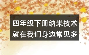 四年級(jí)下冊納米技術(shù)就在我們身邊常見多音字與近反義詞