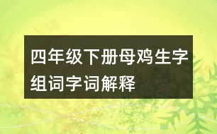 四年級(jí)下冊(cè)母雞生字組詞字詞解釋