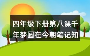 四年級(jí)下冊第八課千年夢圓在今朝筆記知識(shí)點(diǎn)