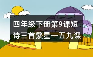 四年級(jí)下冊(cè)第9課短詩(shī)三首繁星一五九課堂筆記之重難點(diǎn)歸納