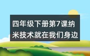 四年級(jí)下冊(cè)第7課納米技術(shù)就在我們身邊課堂筆記之句子解析