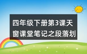 四年級(jí)下冊(cè)第3課天窗課堂筆記之段落劃分及大意