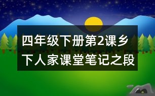 四年級(jí)下冊(cè)第2課鄉(xiāng)下人家課堂筆記之段落劃分及大意