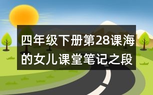 四年級下冊第28課海的女兒課堂筆記之段落劃分及大意