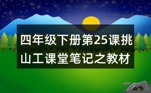 四年級(jí)下冊(cè)第25課挑山工課堂筆記之教材分析