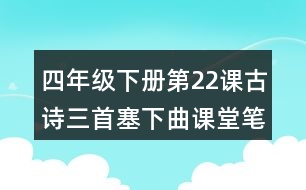 四年級(jí)下冊(cè)第22課古詩(shī)三首塞下曲課堂筆記之重難點(diǎn)歸納