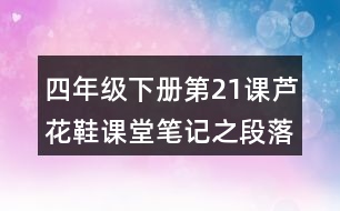 四年級下冊第21課蘆花鞋課堂筆記之段落劃分及大意