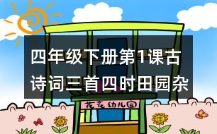 四年級(jí)下冊(cè)第1課古詩詞三首四時(shí)田園雜興其二十五課堂筆記之詩句賞析