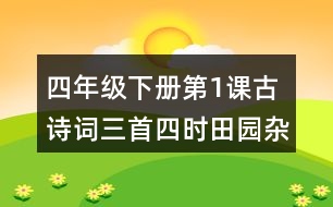 四年級下冊第1課古詩詞三首四時(shí)田園雜興其二十五課堂筆記之句子解析