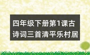 四年級(jí)下冊第1課古詩詞三首清平樂村居課堂筆記之字詞理解