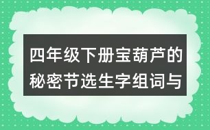 四年級(jí)下冊(cè)寶葫蘆的秘密節(jié)選生字組詞與筆畫