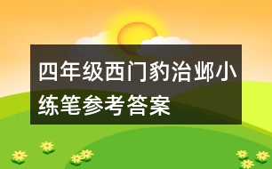 四年級西門豹治鄴小練筆參考答案