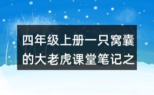 四年級上冊一只窩囊的大老虎課堂筆記之分段段落大意