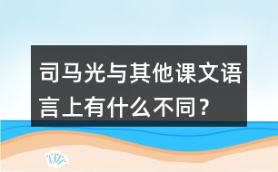 司馬光與其他課文語(yǔ)言上有什么不同？