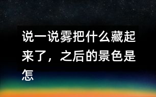 說一說霧把什么藏起來了，之后的景色是怎樣的？