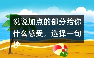 說說加點的部分給你什么感受，選擇一句抄寫下來。