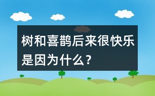 樹和喜鵲后來很快樂是因為什么？