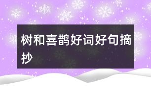 樹(shù)和喜鵲好詞好句摘抄