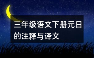 三年級語文下冊元日的注釋與譯文