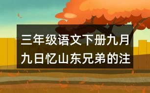 三年級(jí)語文下冊(cè)九月九日憶山東兄弟的注釋與譯文