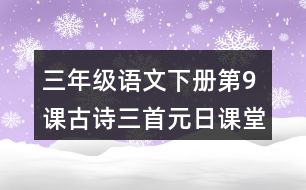 三年級(jí)語(yǔ)文下冊(cè)第9課古詩(shī)三首元日課堂筆記之本課重難點(diǎn)