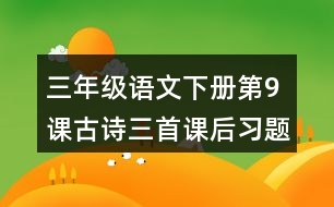 三年級語文下冊第9課古詩三首課后習(xí)題參考答案