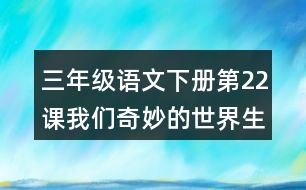 三年級(jí)語文下冊(cè)第22課我們奇妙的世界生字注音組詞