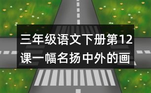 三年級(jí)語(yǔ)文下冊(cè)第12課一幅名揚(yáng)中外的畫課堂筆記常見多音字