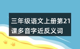 三年級(jí)語文上冊第21課多音字近反義詞