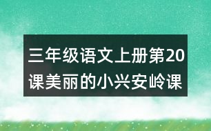 三年級語文上冊第20課美麗的小興安嶺課后習(xí)題參考答案