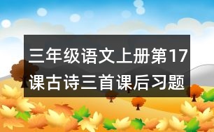 三年級語文上冊第17課古詩三首課后習題參考答案