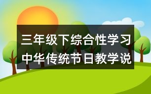 三年級下綜合性學習：中華傳統(tǒng)節(jié)日教學說課稿課案