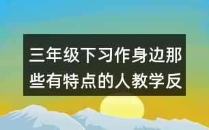 三年級下習(xí)作：身邊那些有特點(diǎn)的人教學(xué)反思優(yōu)缺點(diǎn)