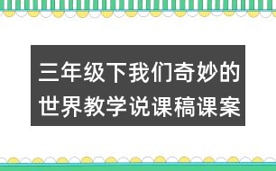 三年級下我們奇妙的世界教學說課稿課案