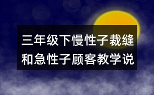 三年級(jí)下慢性子裁縫和急性子顧客教學(xué)說課稿課案